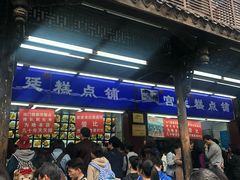 门面-宫廷糕点铺