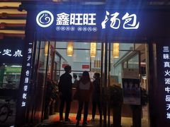 门面-鑫旺旺汤包(总店)