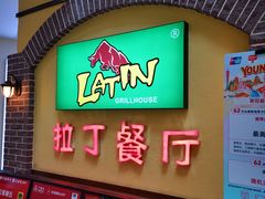 门面-拉丁餐厅·巴西烤肉自助(正佳广场店)