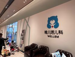 -唯儿诺儿童医院·儿科·眼科(新天地店)