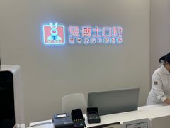 -兔博士口腔(高新一路门诊部)