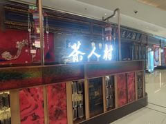 -茶人村·宫廷私厨(奥体印象城店)