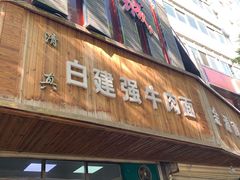 门面-清真白建强牛肉面(金雁花园店)