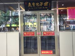 门面-庆丰包子铺(西便门店)