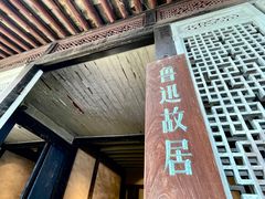 -绍兴鲁迅故里·沈园景区