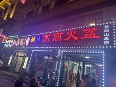 -朝族高丽火盆(长白山总店)