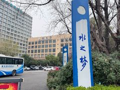 -水之梦(黄浦店)