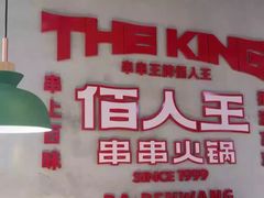 -佰人王串串香火锅(洋珠巷店)
