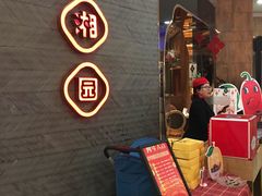 -望湘园·洞庭渔宴(永旺店)