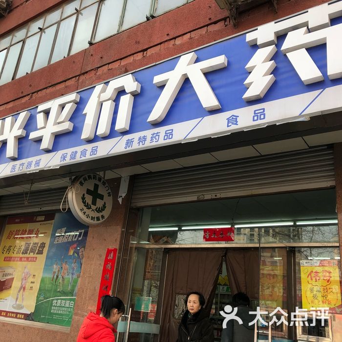 保兴平价大药房