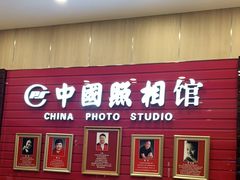 -中国照相馆(清河万象汇店)