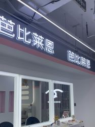 -babiline芭比莱恩半永久纹眉纹唇发际线