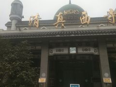 -清真西寺