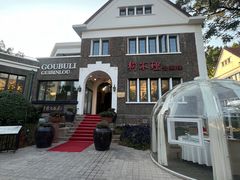 -狗不理(贵宾楼店)