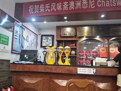 -柴氏风味斋(甘家口店)