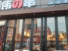 -丽伟的串·烧烤·砂锅(芝麻街店)