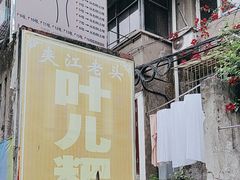 -夹江老头叶儿粑(石雁儿小区店)