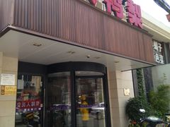 门面-大鸭梨烤鸭(左家庄店)