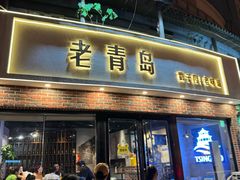 -老青岛戳子肉 (黄岛店)