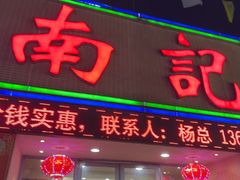 -寻味顺德·南记酒家·传统顺德菜·鱼生(广源路店)