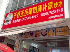 -于春正宗椰奶清补凉炒冰