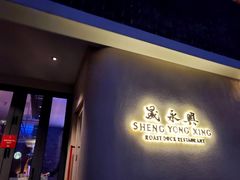 门面-晟永興烤鸭店(五道口店)