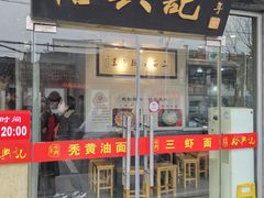 门面-裕兴记·三虾面(西北街总店)