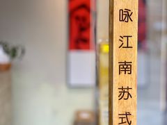 -咏江南·苏式火锅·苏州评弹(观前街店)