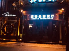 门面-波特曼西餐厅(中央大街店)