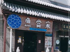 门面-魚當家