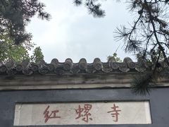 -红螺寺