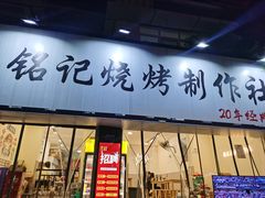 -铭记烧烤制作社•吊炉乳鸽 延吉冷面