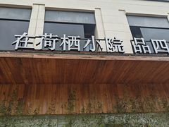 -荷栖小院·品质江西菜(红谷滩店)