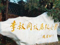 -李叔同故居纪念馆