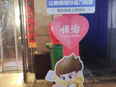 -顺溜·手工刀削面·黑金店(铜锣湾店)