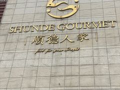 -顺德人家食府(黄金广场店)
