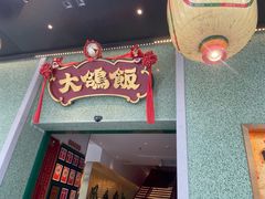 -大鸽饭(汉溪长隆店)
