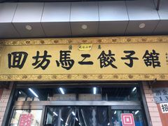 门面-回坊马二饺子馆