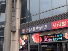 -普拉那啤酒坊Paulaner(凯宾斯基饭店)