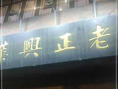 门面-老正兴菜馆(福州路店)