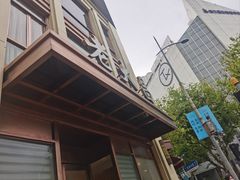 -老大昌(淮海中路店)