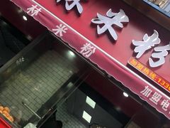 门面-覃肥叔桂林米粉(粮道街店)