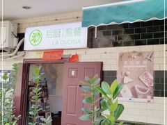 门面-后厨意餐La Cucina(外交公寓店)
