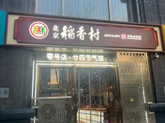 -北京稻香村(零号店·廿四节气馆店)