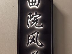 -外婆家(西红门荟聚购物中心店)