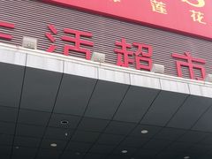 -卜蜂莲花(辽阳西路店)