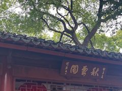 -秋霞圃
