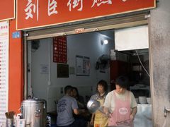 -刘臣街燃面