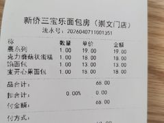 -新侨三宝乐面包店(崇文门店)