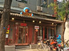 门面-炒豆合作社(东四总店)